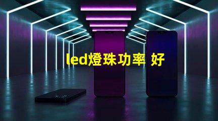 led燈珠功率 好